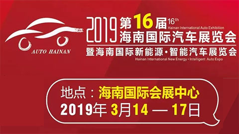 2019第16届海南国际汽车展览会