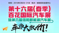 2019第十六屆（春季）信陽百花國際汽車展暨第六屆信陽新能源汽車展