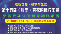 2018第十五届（秋季）信阳百花国际汽车展暨第五届信阳新能源汽车展