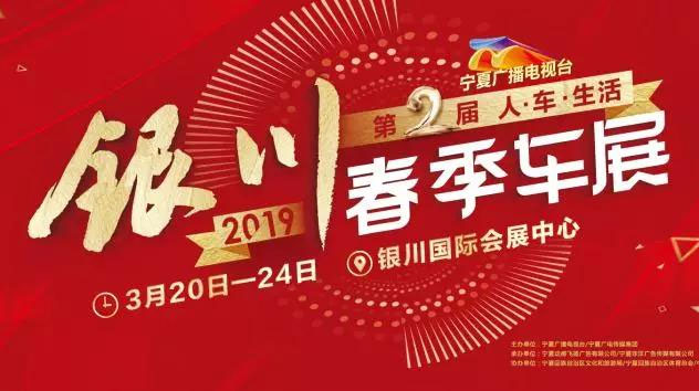 2019中國·銀川（第二屆）人·車·生活春季車展