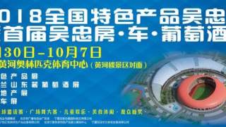 2018全國(guó)特色產(chǎn)品吳忠行暨首屆吳忠房·車·葡萄酒展