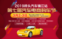 2019磚頭汽車鎮(zhèn)江站第七屆汽車電商購(gòu)車節(jié)