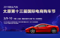 2019磚頭汽車(chē)太原第十三屆國(guó)際電商購(gòu)車(chē)節(jié)