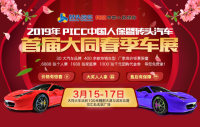 2019年 PICC中国人保暨砖头汽车首届大同春季车展