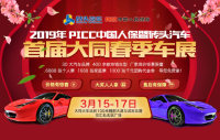2019年 PICC中國人保暨磚頭汽車首屆大同春季車展