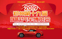2019郑州第十九届国际汽车博览会