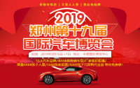 2019鄭州第十九屆國(guó)際汽車博覽會(huì)