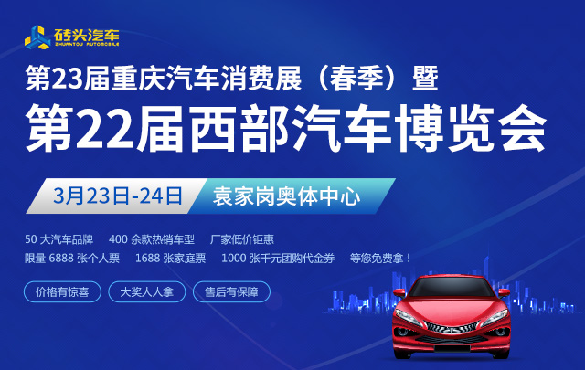 2019第23届重庆汽车消费展（春季）暨第22届西部汽车博览会