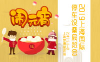 在元宵節(jié)里，上海國際智慧停車展把最美好的祝福送給你