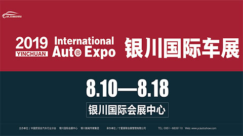 2019（第12屆）中國?銀川國際汽車博覽會
