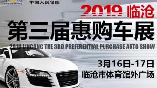 2019臨滄首屆全民購車節