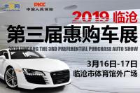 2019臨滄首屆全民購車節(jié)