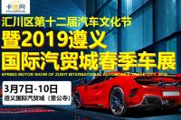 2019遵義國際汽貿(mào)城春季車展