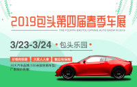 2019年包頭第四屆春季車展