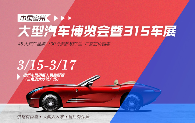 中国宿州大型汽车博览会暨315车展