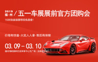 2019福州五一車(chē)展展前官方團(tuán)購(gòu)會(huì)
