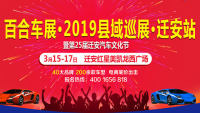 2019中國(guó)縣域購(gòu)車節(jié) ? 遷安站暨第25屆遷安汽車文化節(jié)