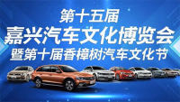 2019第十五屆嘉興汽車文化博覽會(huì)暨第十屆香樟樹(shù)汽車文化節(jié)