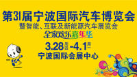 2019第31屆寧波國際汽車博覽會暨智能、互聯(lián)及新能源汽車展覽會