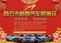 2019商丘市新春汽車展銷會(huì)