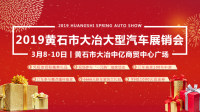 2019黃石大冶大型汽車展銷會(huì)