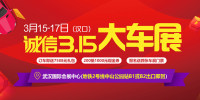 2019武漢誠(chéng)信315大車展
