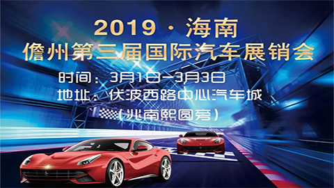 2019儋州第三届国际汽车展销会