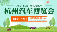 2019第二届杭州汽车博览会