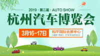 2019第二屆杭州汽車博覽會(huì)