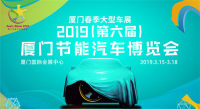 2019第六屆廈門節(jié)能汽車博覽會