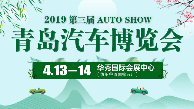 2019第三届青岛汽车博览会