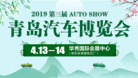 2019第三屆青島汽車博覽會