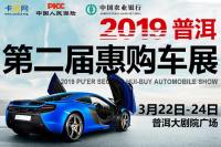 2019普洱首屆全民購車節(jié)