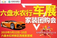 2019六盤水農(nóng)行車展家裝團購會