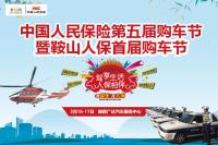 2019鞍山人保首屆購車節(jié)