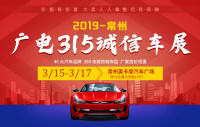 2019常州廣電315誠(chéng)信車展