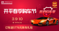 2019開(kāi)平春季購(gòu)車(chē)節(jié)