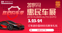 2019成都第十九屆惠民車展