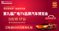 2019西雙版納第九屆廣電TV品牌汽車博覽會(huì)