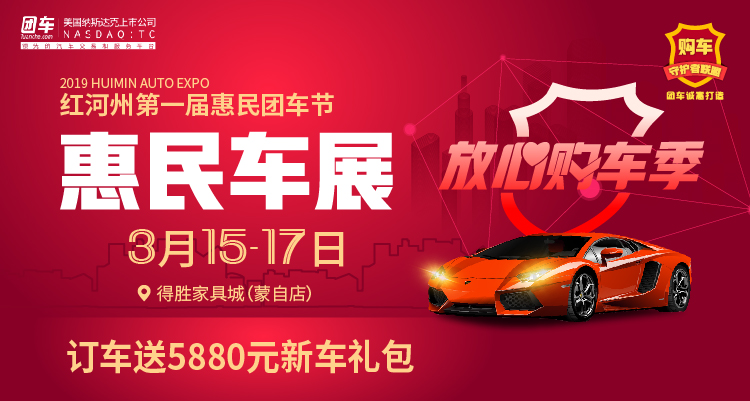 2019红河州第一届惠民车展