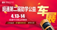 2019昭通第二屆助學公益車展