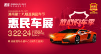 2019湖南第十八屆惠民車(chē)展