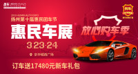 2019揚(yáng)州第十屆惠民車展