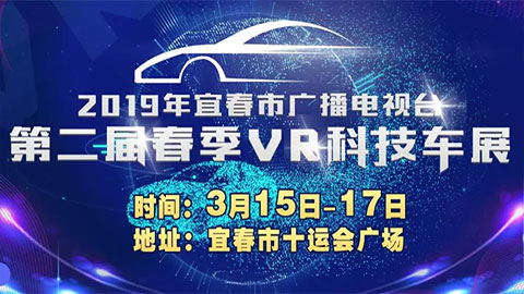 2019宜春市广播电视台第二届春季VR科技车展