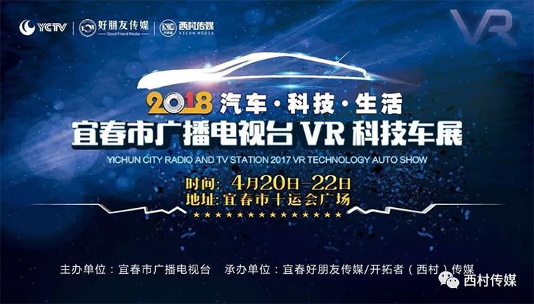 2018宜春市广播电视台VR科技车展 