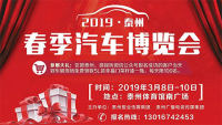 2019泰州春季汽車博覽會