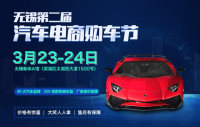 2019無(wú)錫第二屆汽車電商購(gòu)車節(jié)