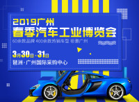 2019广州春季汽车工业博览会
