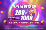 2019南昌春季車交會(huì)福利200“變”1000，買車回血看這里！