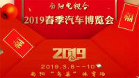 2019南阳广播电视台春季汽车博览会